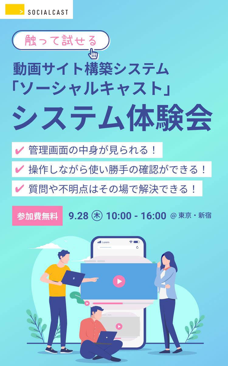 動画サイト構築システム「ソーシャルキャスト」システム体験会