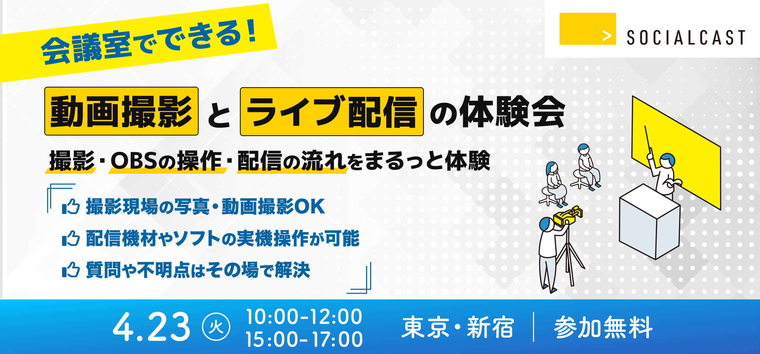 会議室でできる！動画撮影とライブ配信の体験会