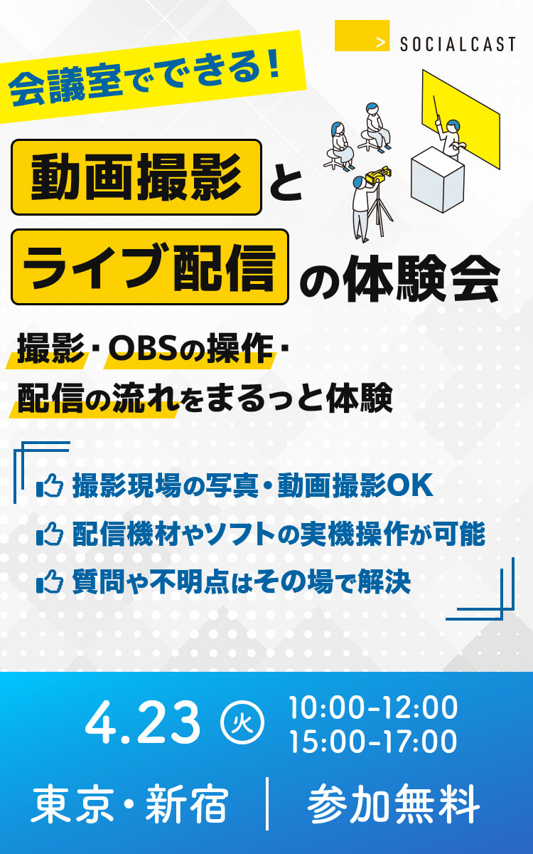 会議室でできる！動画撮影とライブ配信の体験会