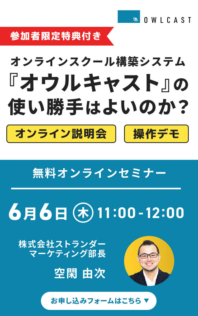 オンラインスクール構築システム「オウルキャスト」の使い勝手はよいのか？